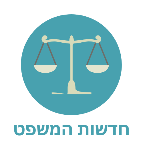 חדשות המשפט (1)